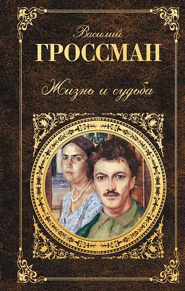 Жизнь и судьба : роман - фото 1