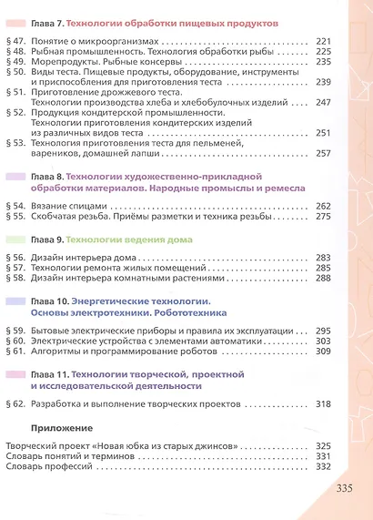 Технология. 7 класс. Учебник. ФГОС 2021 - фото 4