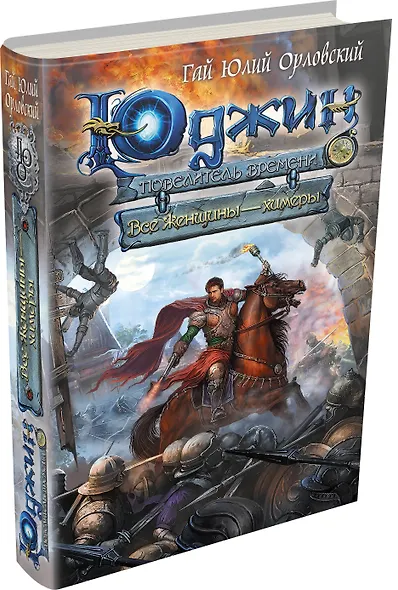 Юджин - повелитель времени. Книга 4. Все женщины-химеры : фантастический роман - фото 3