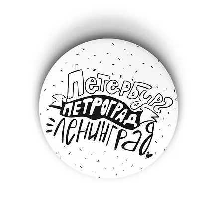 Значок 3 лучших города на земле (Санкт-Петербург) (ZZS-01239) - фото 1