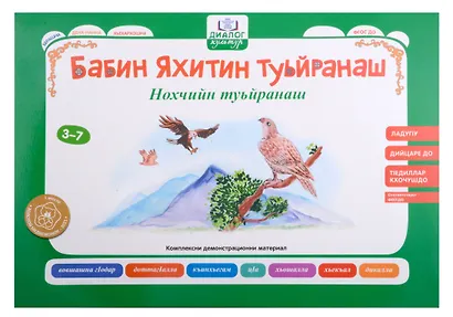 Бабушкины сказки: чеченские и русские сказки: комплексный демонстрационный материал - фото 4