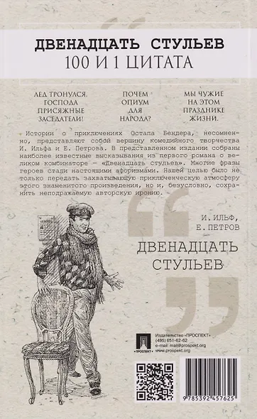 Двенадцать стульев. 100 и 1 цитата - фото 2