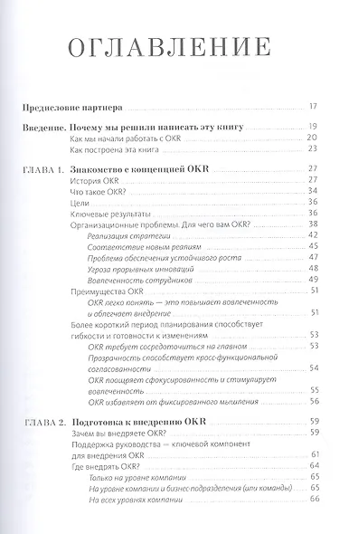 Цели и ключевые результаты. Полное руководство по внедрению OKR - фото 4