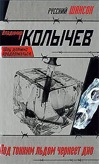 Под тонким льдом чернеет дно: роман - фото 1