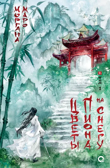 Цветы пиона на снегу. Том 1. Новелла - фото 1