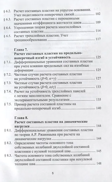 Численный метод расчета составных стержней и пластин с абсолютно жесткими поперечными связями - фото 4