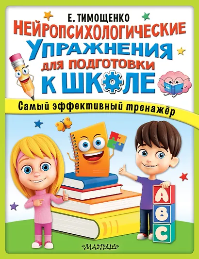 Нейропсихологические упражнения для подготовки к школе - фото 1
