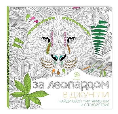 За леопардом в джунгли (квадратный формат, белая обложка) - фото 3