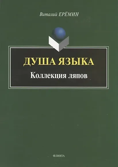 Душа языка. Коллекция ляпов - фото 6