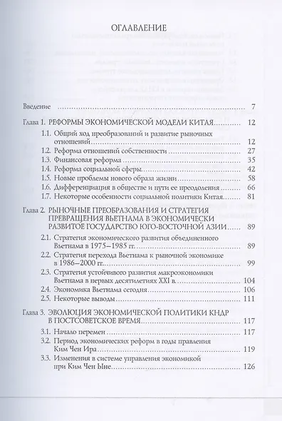 Постсоциалистический мир: итоги трансформации. В 3 томах: Том 3. Азиатские модели реформирования. Возможности и вызовы для России - фото 2