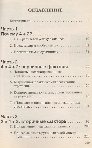 Формула устойчивого успеха в бизнесе 4+2 Что действительно работает - фото 1