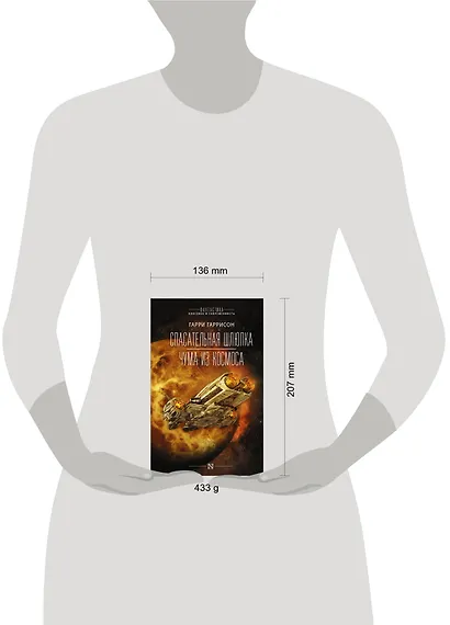 Спасательная шлюпка. Чума из космоса - фото 3