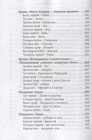 Большая колода Ленорман. Практическое руководство - фото 3