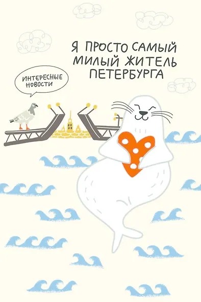 Открытка одинарная СПб Я просто самый милый житель Петербурга, худ. И.Гаас - фото 1