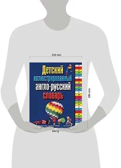 Детский иллюстрированный анг-русский словарь - фото 2