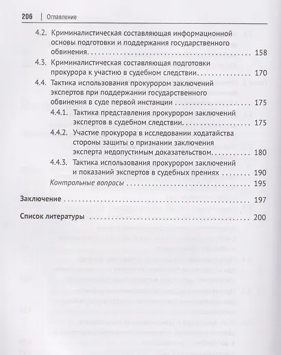 Криминалистика и судебная экспертиза в прокурорской деятельности. Учебник - фото 5