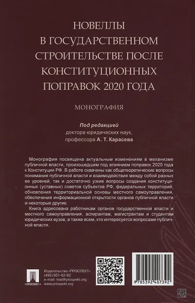 Новеллы в государственном строительстве после конституционных поправок 2020 года. Монография - фото 2