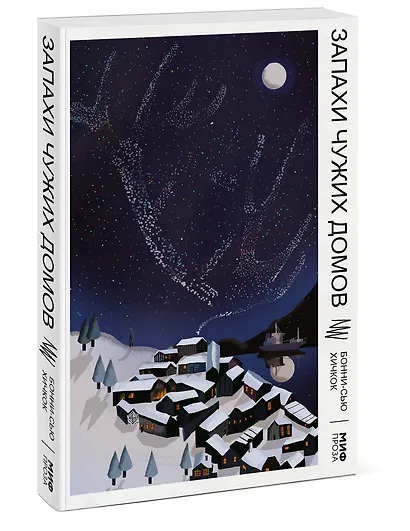 Запахи чужих домов - фото 3