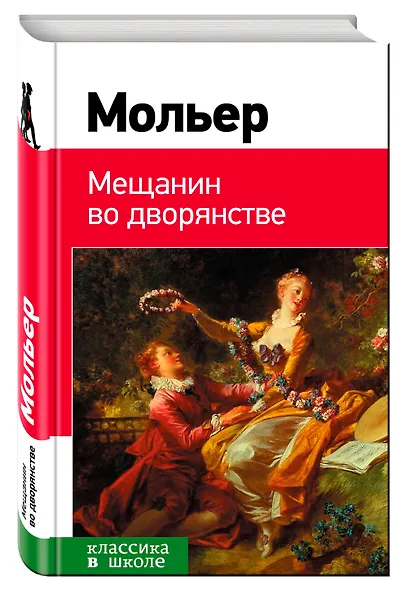 Мещанин во дворянстве: комедии - фото 3