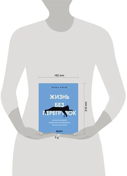 Жизнь без перегрузок. Научись расставлять приоритеты и не переживать, что чего-то не успел - фото 4
