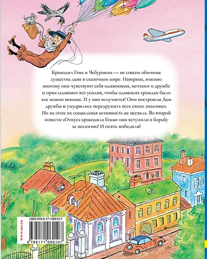 Повести о Чебурашке, крокодиле Гене и старухе Шапокляк - фото 2