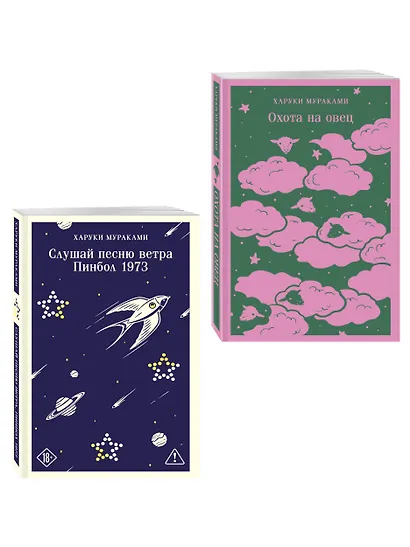 Трилогия Крысы (комплект из 2-х книг Мураками: Слушай песню ветра. Пинбол 1973 и Охота на овец) - фото 3
