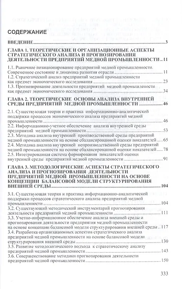 Теоретико-методологические аспекты стратегического анализа и прогнозирования деятельности предприятий медной промышленности: Монография - фото 2