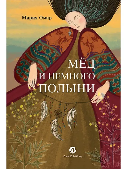 Мёд и немного полыни - фото 1