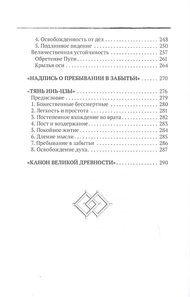 Путь совершенствования. Древность. Даосские каноны в переводе В.В. Малявина - фото 4