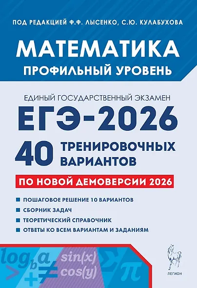 ЕГЭ-2026. Математика. Подготовка к ЕГЭ. Профильный уровень. 40 тренировочных вариантов по демоверсии 2026 года - фото 1