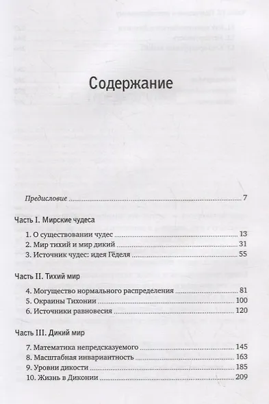 Логика чудес. Осмысление событий редких, очень редких и редких до невозможности - фото 3
