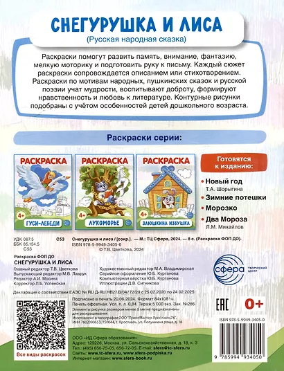 Раскраска. Снегурушка и лиса - фото 4