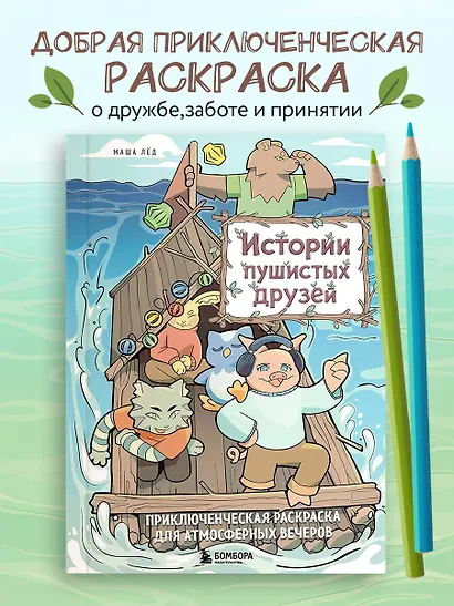 Истории пушистых друзей. Приключенческая раскраска для атмосферных вечеров - фото 4