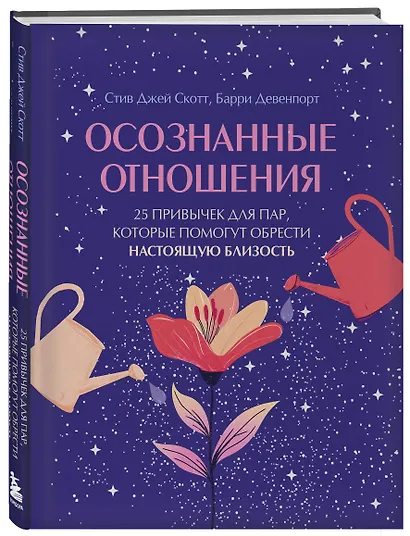 Осознанные отношения. 25 привычек для пар, которые помогут обрести настоящую близость (подарочная) - фото 3