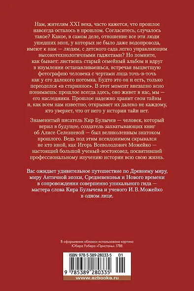 Тайны истории. Книга 1: Тайны Древнего мира. Тайны античного мира. Тайны Средневековья. Тайны Нового времени - фото 2
