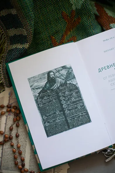 Древнееврейские мифы. От Левиафана и богини Ашеры до разбитых скрижалей и Иова - фото 9