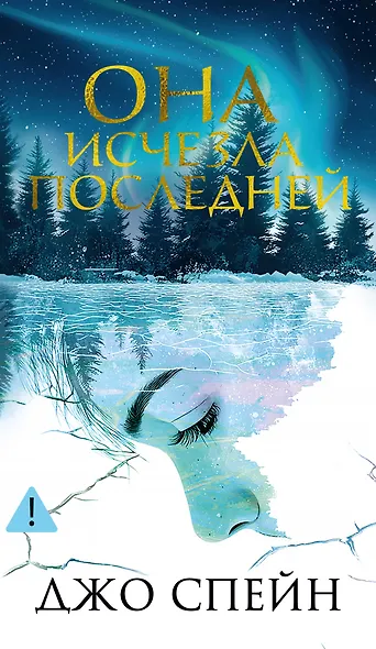 Она исчезла последней - фото 1