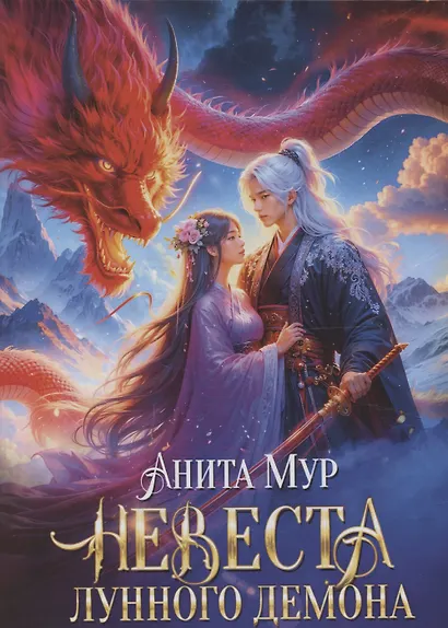 Невеста Лунного демона - фото 1