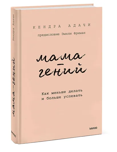 Мама-гений. Как меньше делать и больше успевать - фото 3