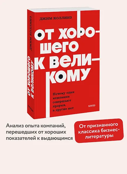 От хорошего к великому. Почему одни компании совершают прорыв, а другие нет. NEON Pocketbooks - фото 4