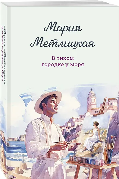 В тихом городке у моря - фото 3