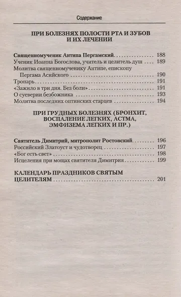 Молитвы о здоровье - фото 7