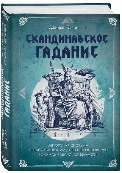 Скандинавское гадание. Авторская система предсказания будущего на основе рун и скандинавской мифологии - фото 3