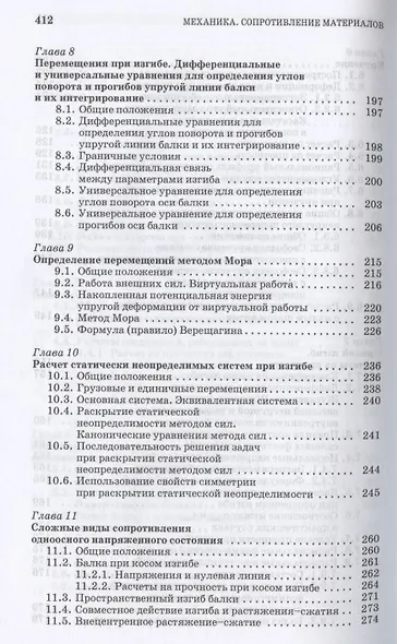 Механика. Сопротивление материалов. Учебное пособие для СПО - фото 5