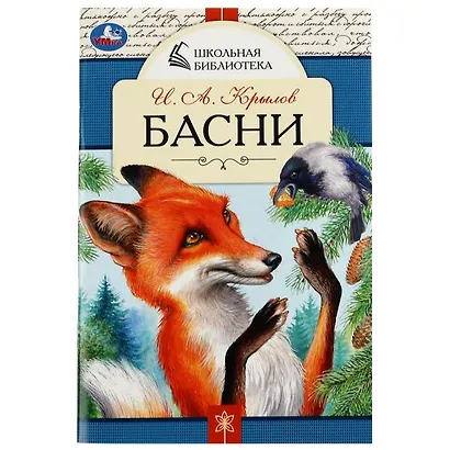 Басни - фото 1