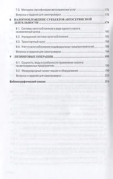 Организация предпринимательской деятельности в сфере автосервисных услуг: Учеб. пособие. - фото 5