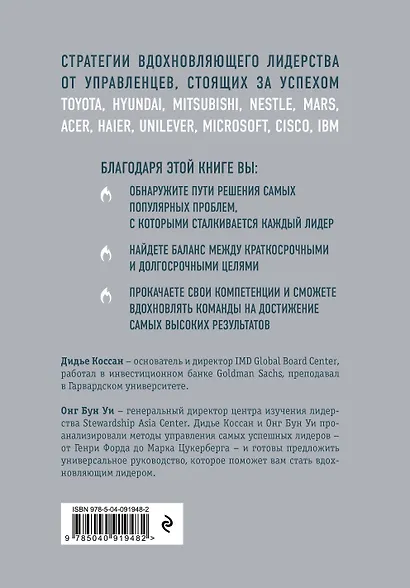 Настольная книга вдохновляющего лидера. Единственное руководство по управлению командой, которое вам нужно - фото 2