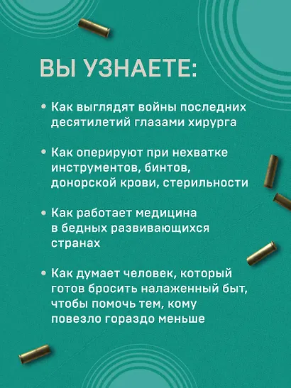 Военный врач. Хирургия на линии фронта - фото 7