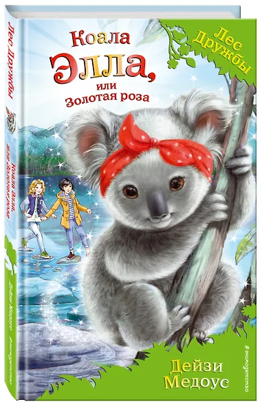 Коала Элла, или Золотая роза (выпуск 35) - фото 3