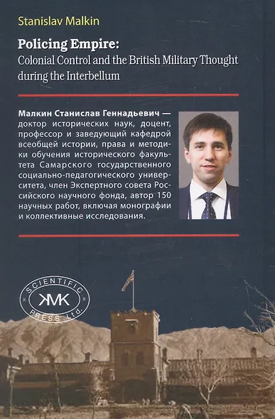 Патрулируя империю: колониальный контроль и военная мысль Великобритании в эпоху Интербеллума - фото 2